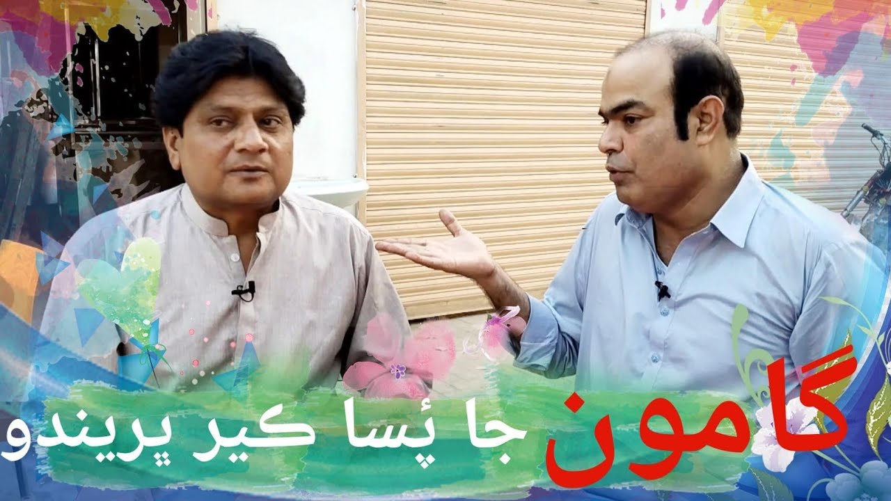 Sohrab Soomro With Gamoo | Papu Pardesi | Sindhi Funny |  Paisa kair Bhareendo | Gamoo Official