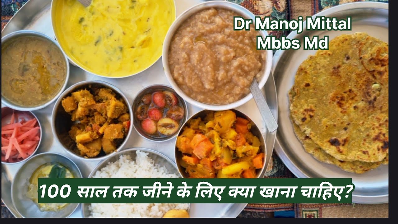 100 साल तक जीने के लिए क्या खाना चाहिए?