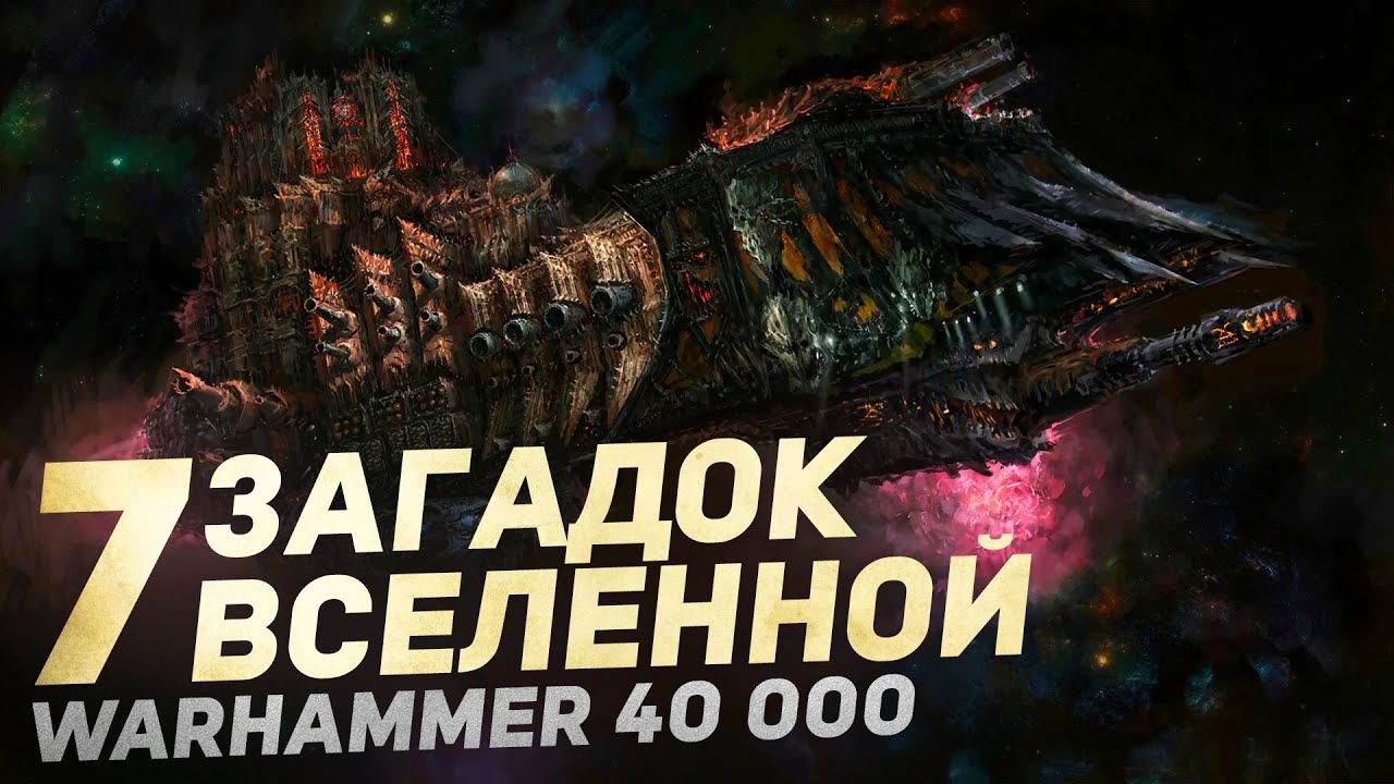 7 ВЕЛИЧАЙШИХ ТАЙН ВСЕЛЕННОЙ Warhammer 40000