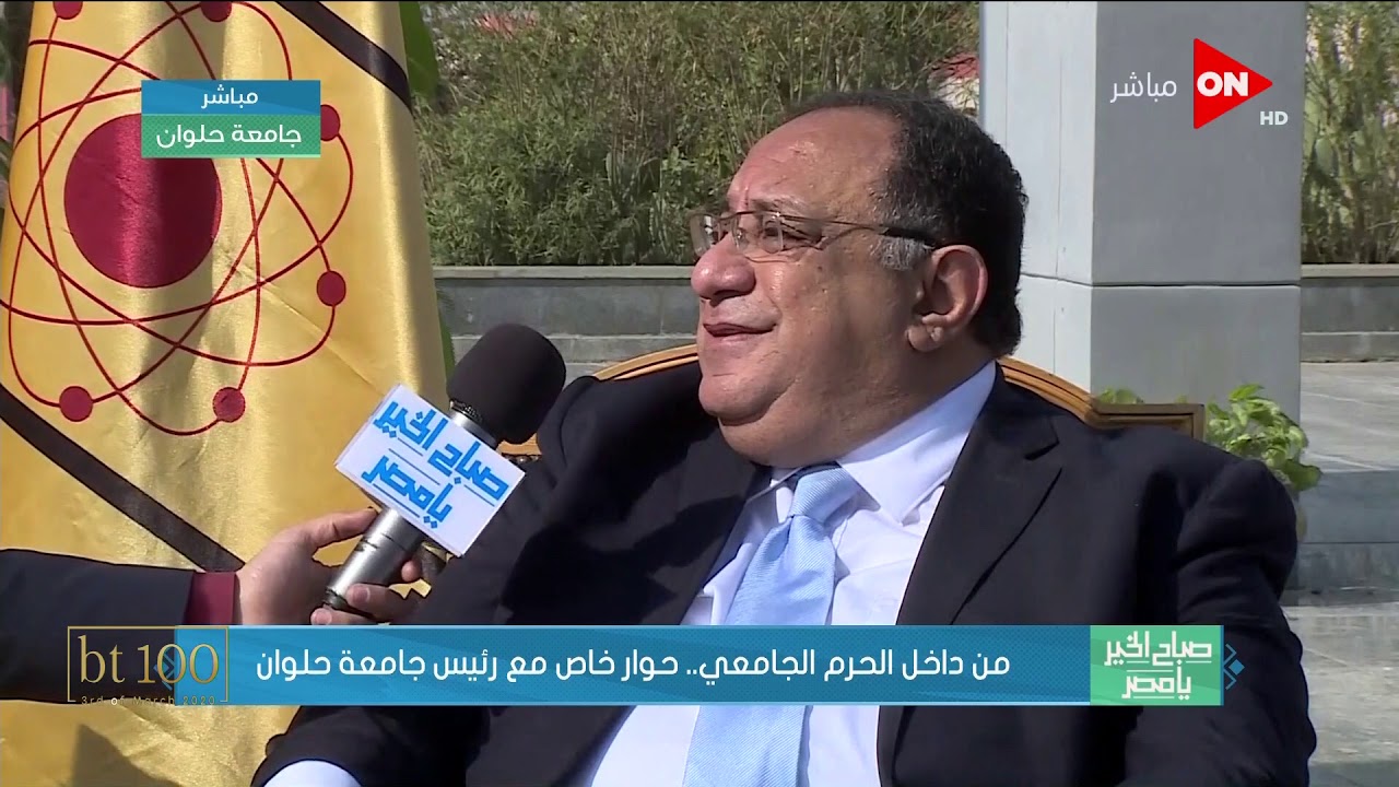 صباح الخير يا مصر - د. محمد نجم / رئيس جامعة حلوان يوضح دور الجامعة التنموي والخدمي
