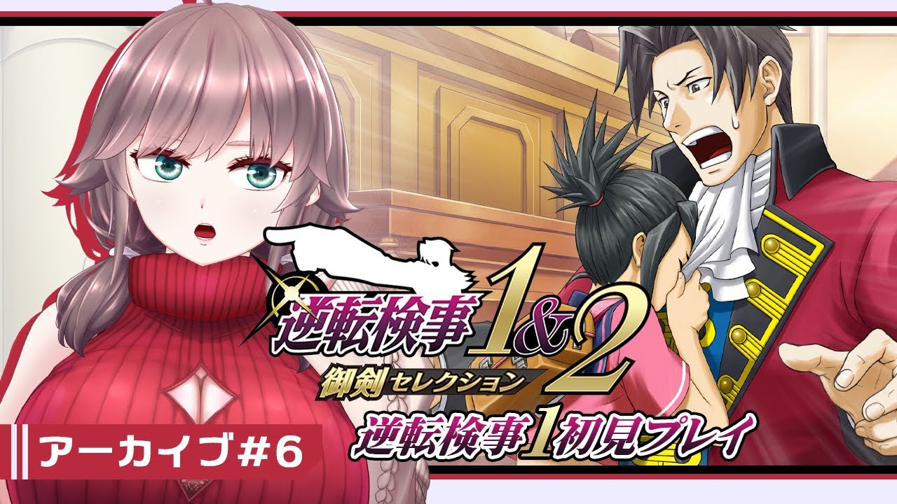 【逆転検事1 #6】アラサーの蘇る逆転検事1【初見実況】