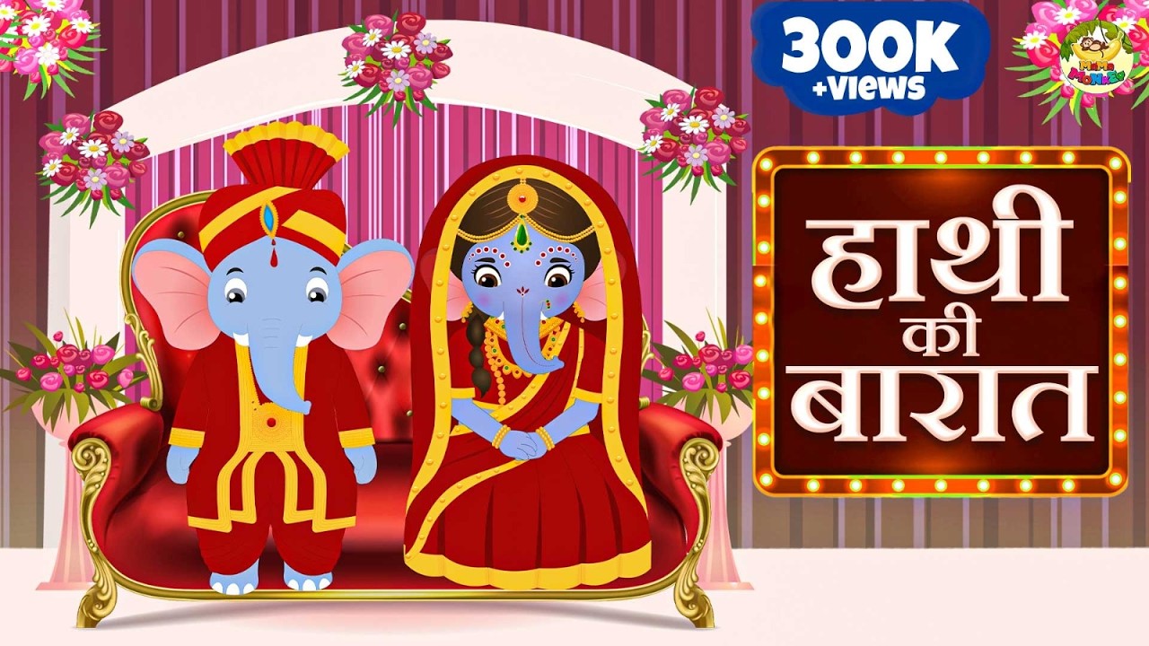 हाथी की बारात | Hathi Ki Barat | Hindi Nursery Rhymes | MaMa Monkey