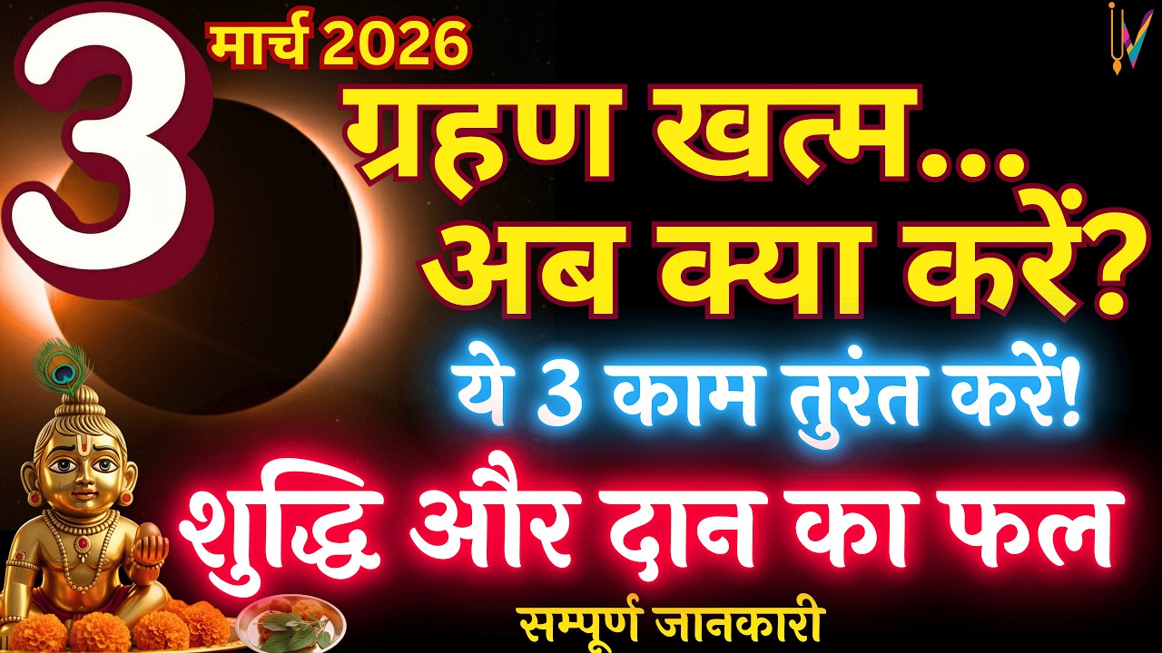 चंद्र ग्रहण 2026: ग्रहण खत्म होने के बाद तुरंत करें ये काम, तभी मिलेगा दान का फल! | Shuddhi Karan