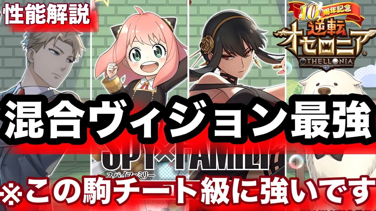 【ガチャ】混合にヴィジョンはチートすぎるぞ！スパイファミリーコラボ当てるべき駒教えます！【逆転オセロニア】