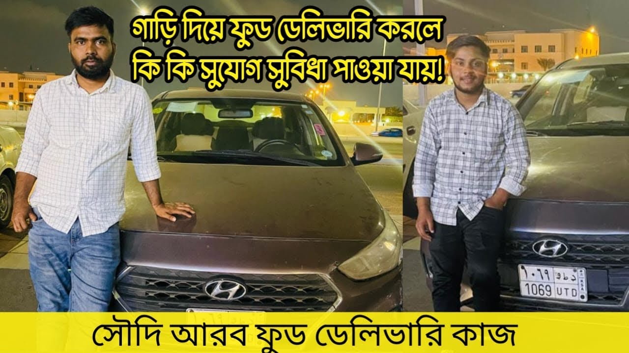 গাড়ি দিয়ে  ফুড ডেলিভারি করলে কি কি সুযোগ সুবিধা পাওয়া যায়!
