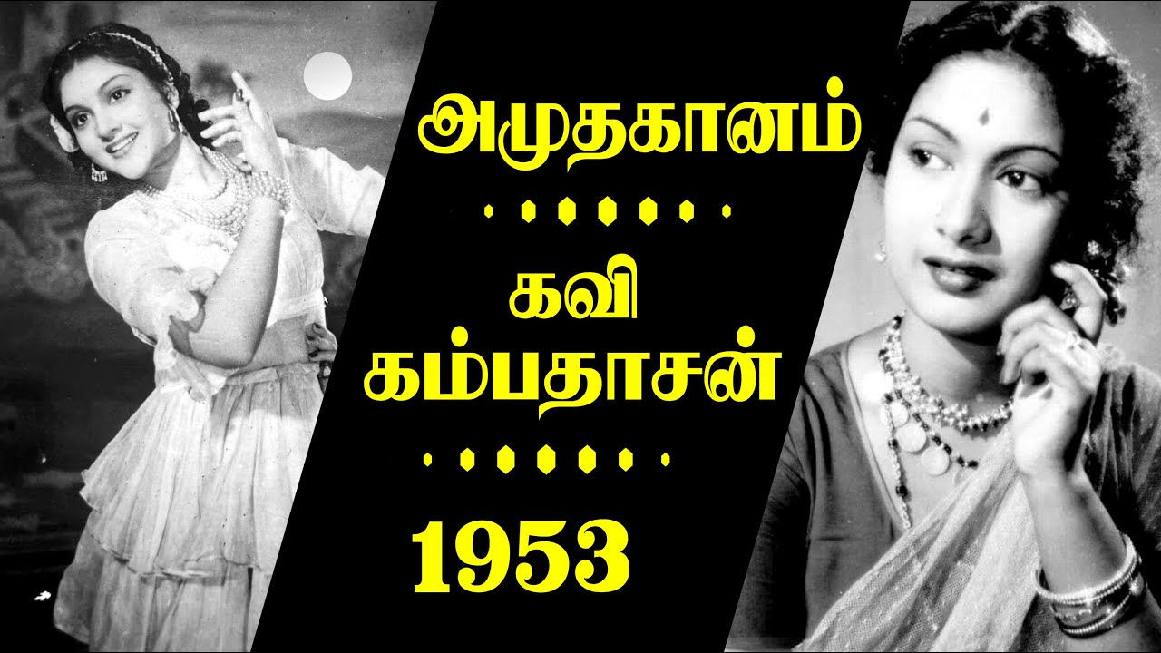 அமுதகானங்கள் - கவி கம்பதாசன் - Rare kavi kambadhasan Songs 1953