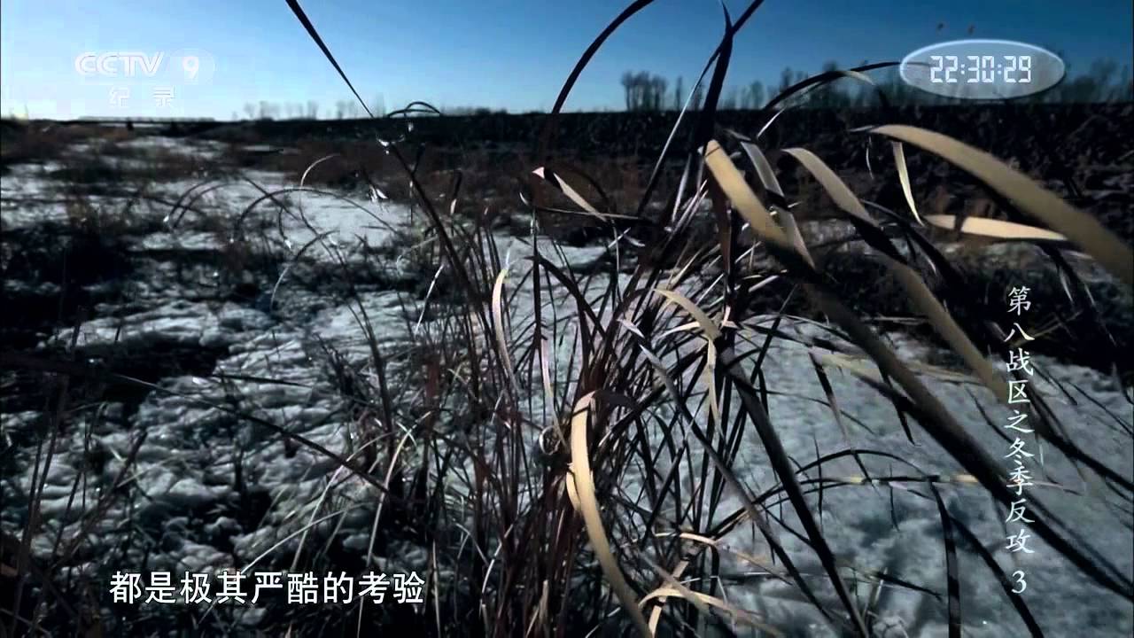 CCTV9-第八战区之冬季反击 第三集 血沃草原【The Winter Offensive E03】