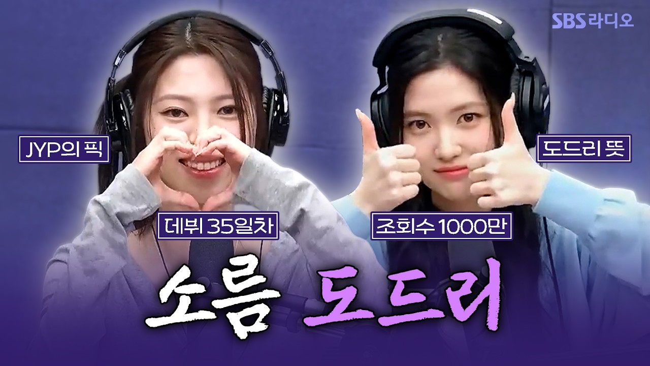[FULL] 대박 날 것 같은 느낌적인 느낌💗 더 흥할 dodree (도드리) 보는 라디오 | 유민상의 배고픈 라디오 | 260225