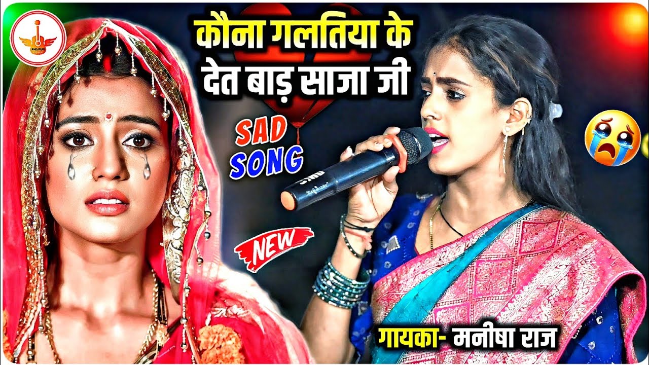 #manisharaj का ये विरह गीत सुन कर सभ का दिल दहल गया || Manisha Raj #sadsong || Manisha Raj #dugola  