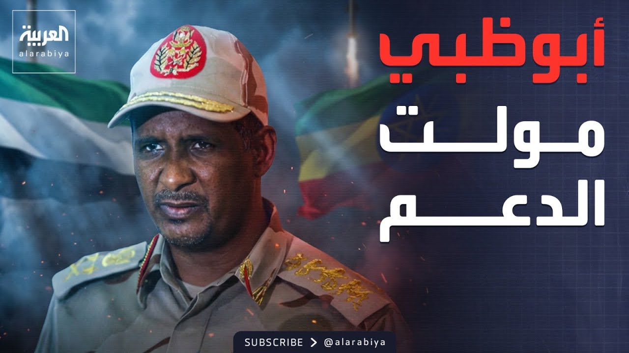 الرابعة | رويترز: دعم إماراتي بالمدربين والتمويل لتدريب الدعم السريع في إثيوبيا