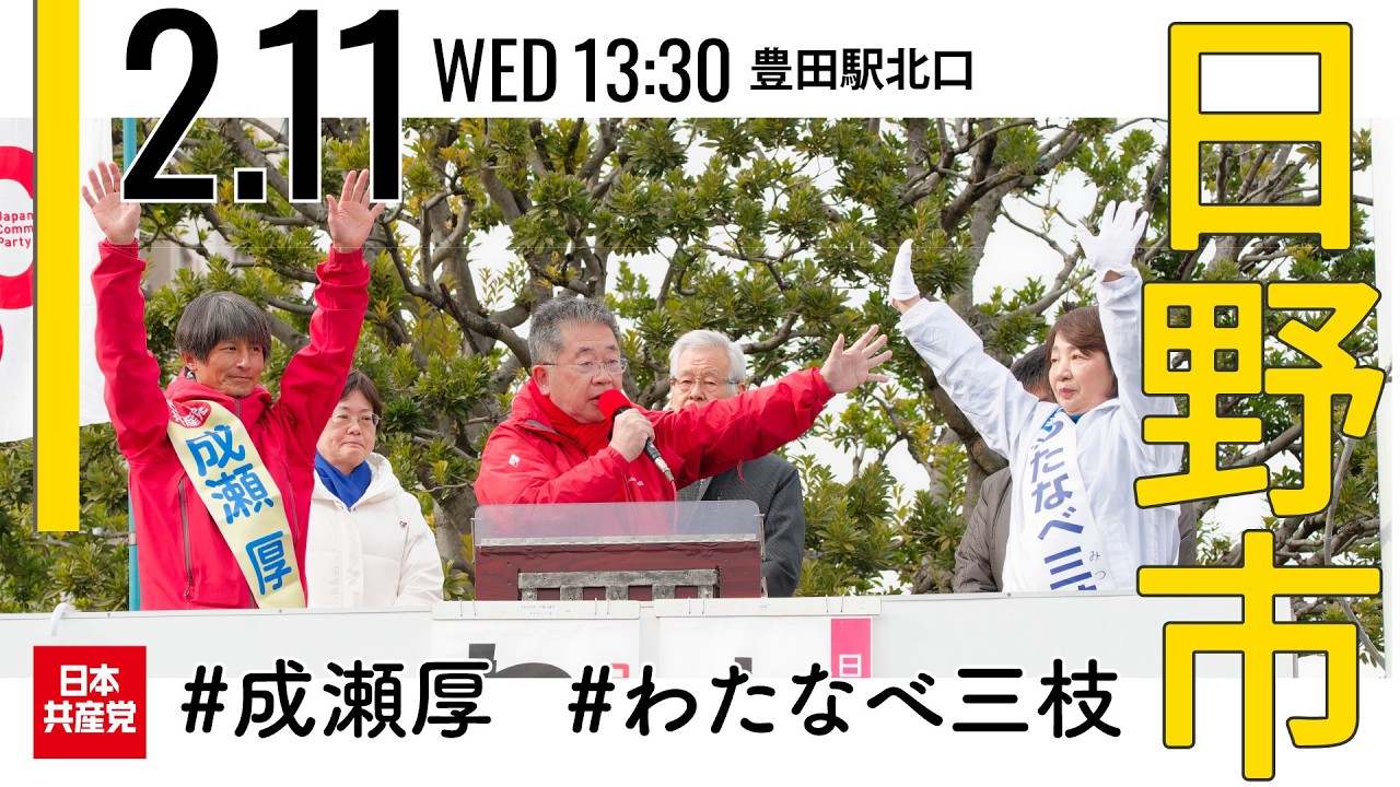 2026.2.11 | 日野市・豊田駅北口「街頭宣伝」 #小池晃 #成瀬厚 #わたなべ三枝  #日本共産党