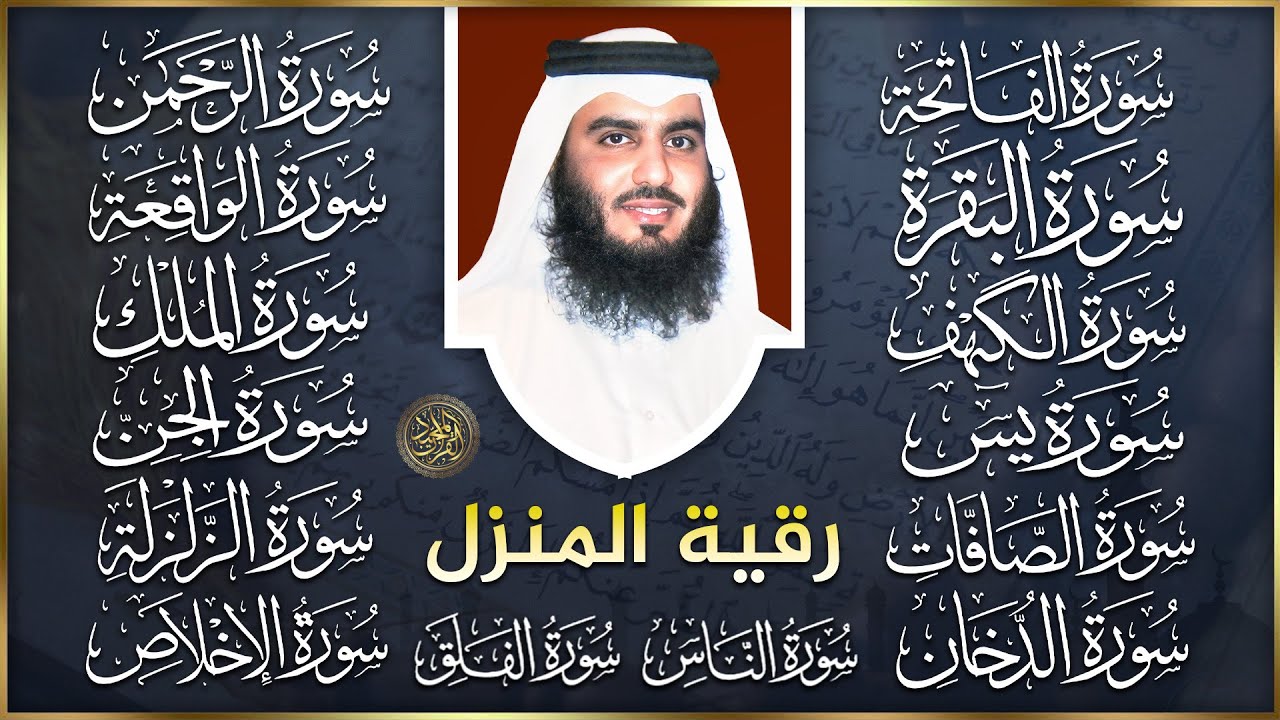 رقية شرعية للمنزل سور البقرة، الكهف، يس، الواقعة، الرحمن، الملك، الصافات، الدخان، الجن 🌹 أحمد العجمي