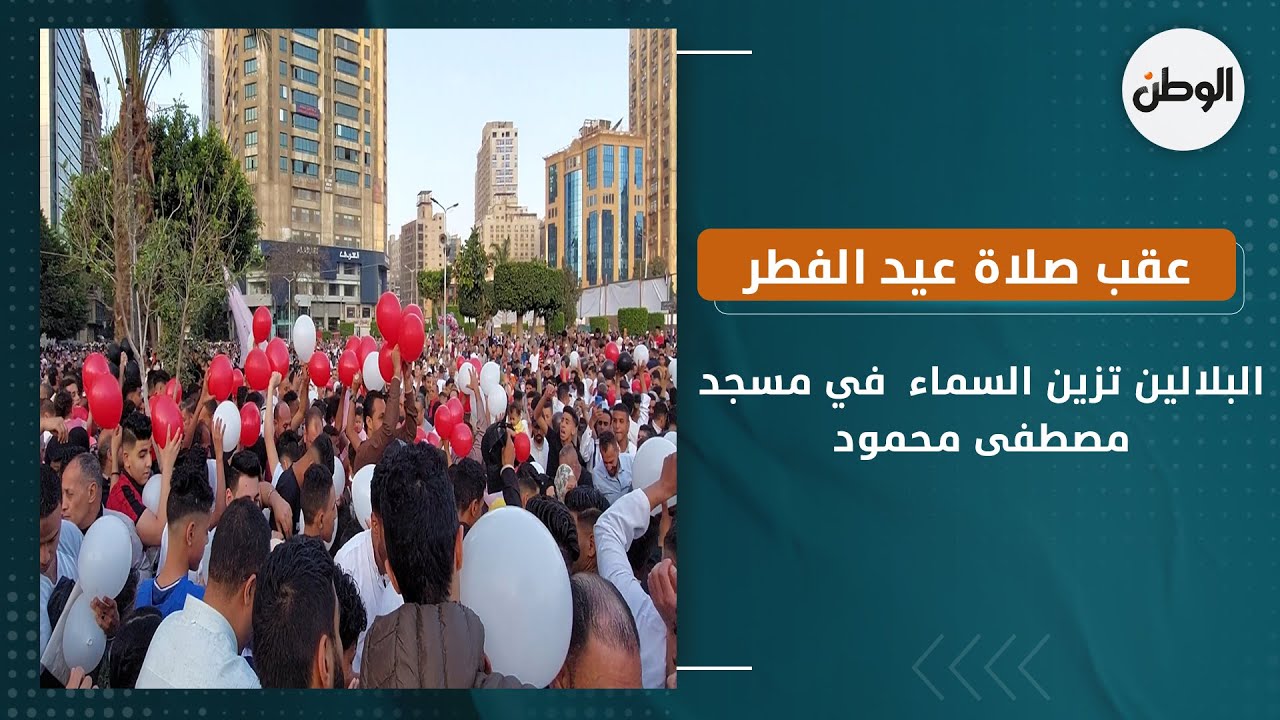 البلالين تزين السماء عقب صلاة عيد الفطر في مسجد مصطفى محمود