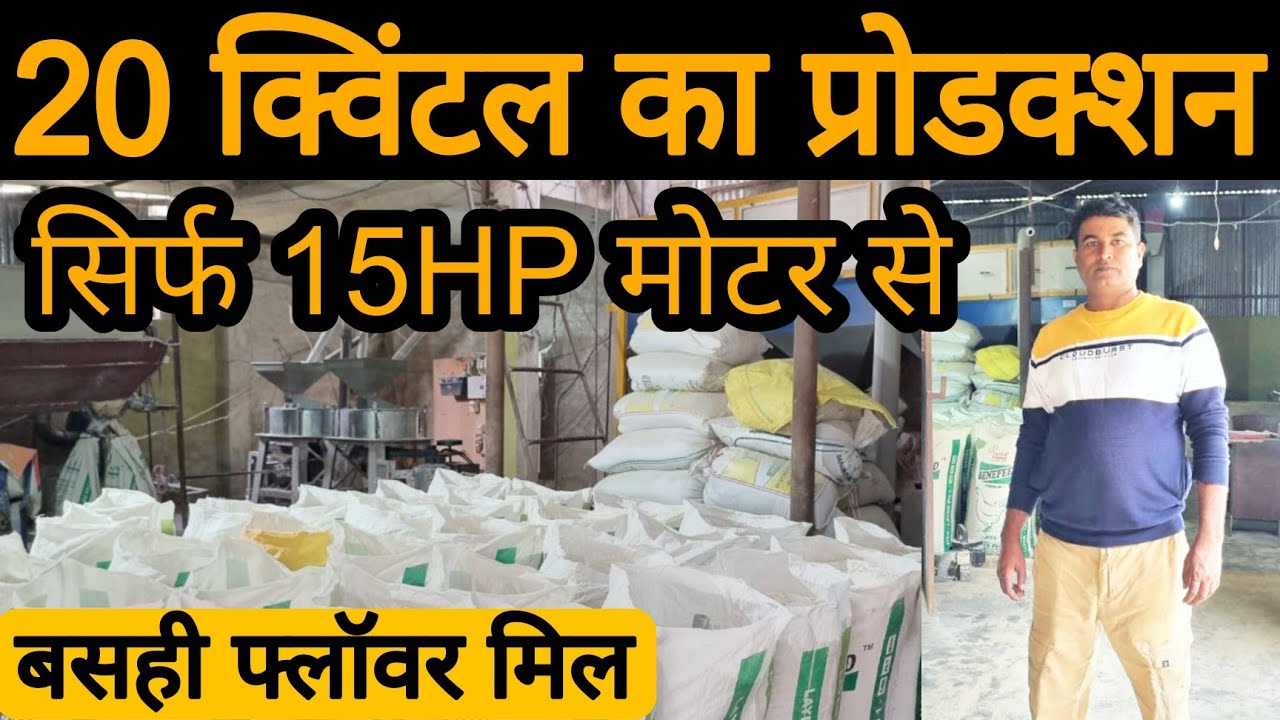 सिर्फ 15hp से 20 क्विंटल प्रोडक्शन होता है बसही फ्लॉवर मिल में 🔥 | Flour mill plant |