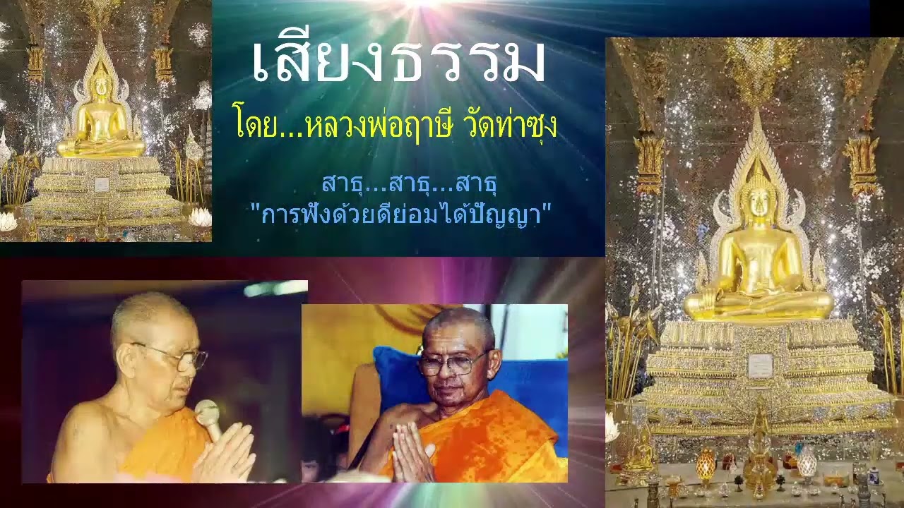 เสียงธรรมก่อนนอน --14/3/2569--โดย...หลวงพ่อฤๅษี (พระราชพรหมยาน) วัดท่าซุง