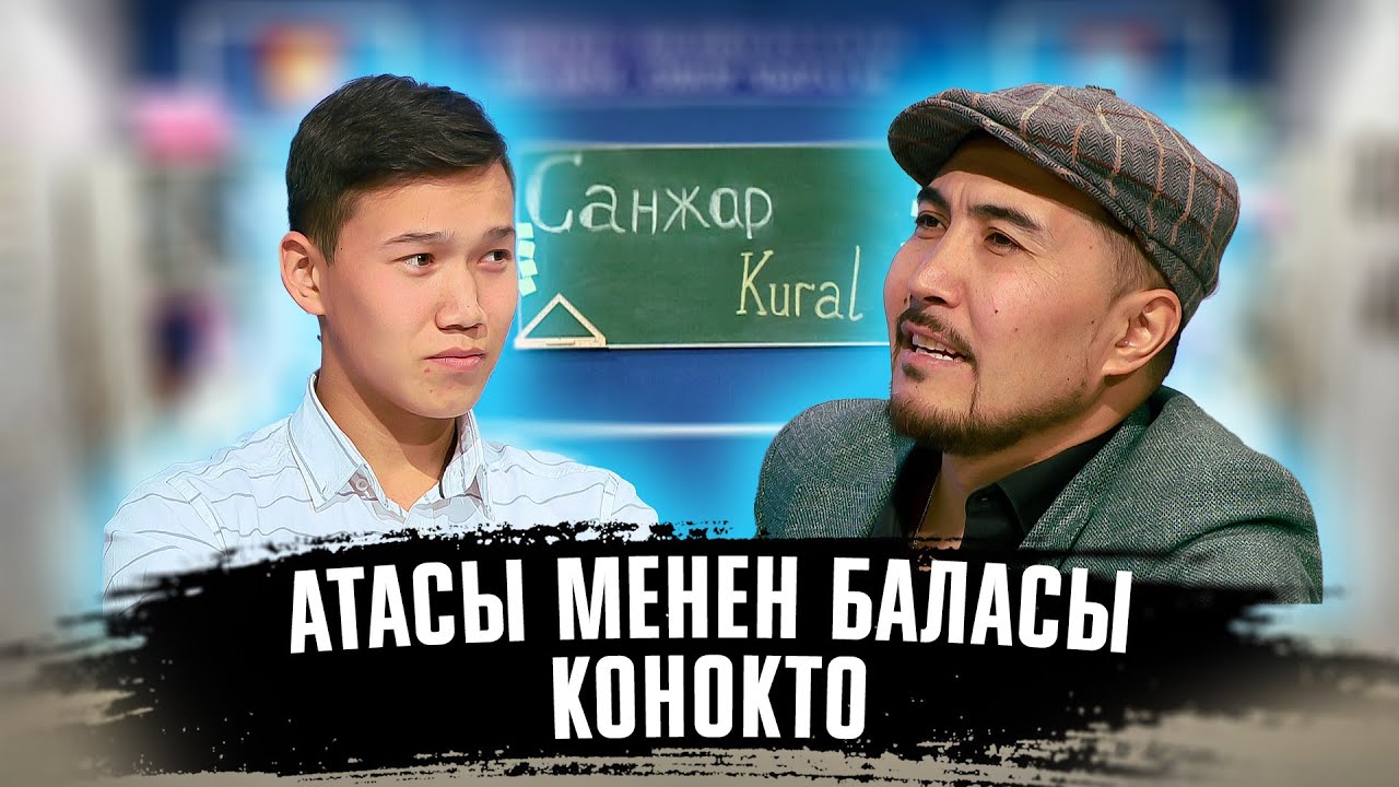 КИМ БИЛЕТ? | КУРАЛ ЧОКОЕВ | САНЖАР ЧОКОЕВ | ФРУНЗЕ ТВ