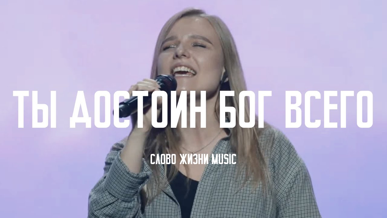 Ты Достоин Бог Всего (Worthy Of It All) - David Brymer Cover