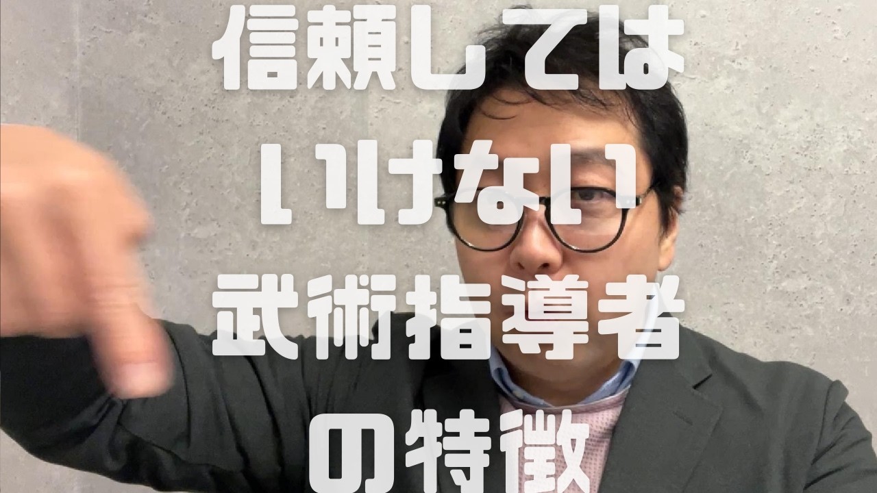 信頼してはいけない武術指導者の特徴　　＊↓動画講義視聴ご希望の方はコメント欄をご参照ください。