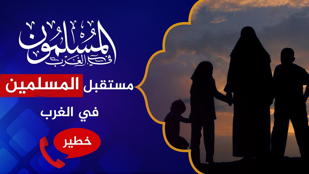 من أخطر ما شاهدت 🔴 تقرير رواسخ حول مصير المسلمين في الغرب!
