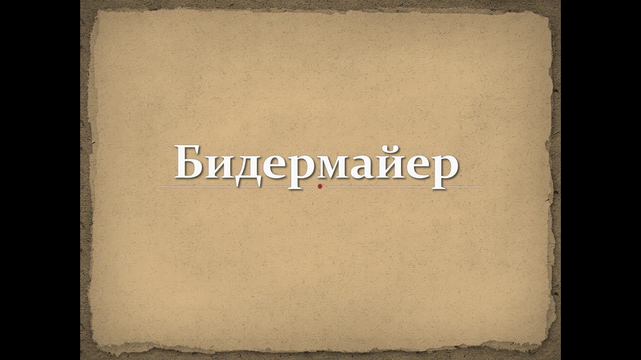 Бидермайер