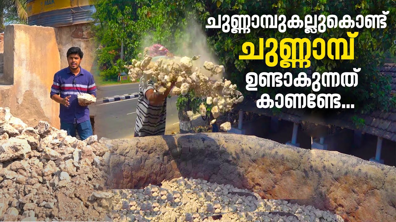 ചുണ്ണാമ്പുകല്ലുകൊണ്ട് ചുണ്ണാമ്പു ഉണ്ടാകുന്നത് കാണണ്ടേ | How to Make Lime | Limestone Powder