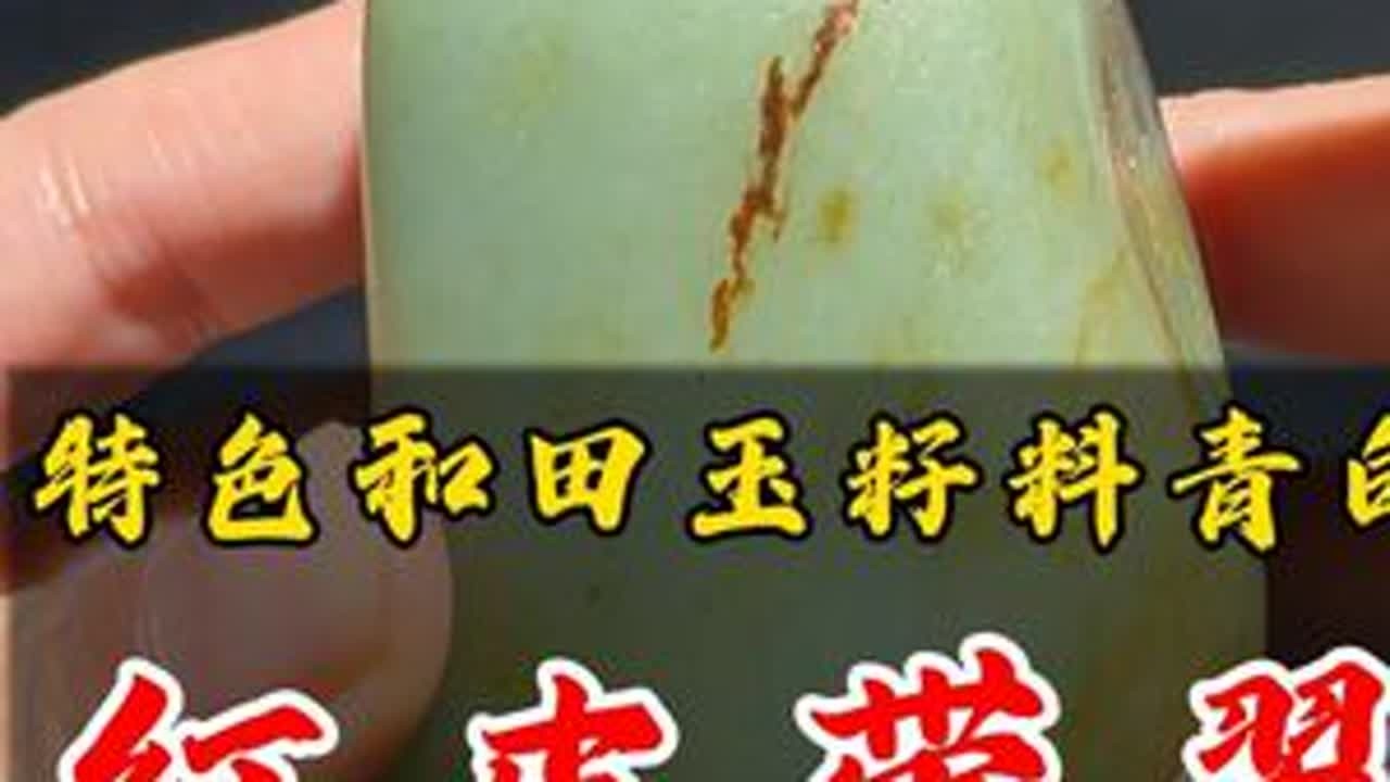 特色的和田玉籽料：红皮青白带翠三色料 #和田玉#和田玉籽料#珠宝首饰#玉文化#玉石魅力