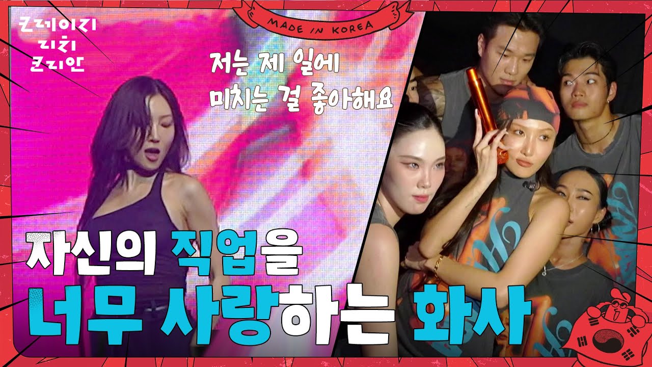 “ 제 일에 미치는 걸 좋아해요 ” 자신의 직업을 너무 사랑하는 화사 [크레이지 리치 코리안] | KBS 250713 방송