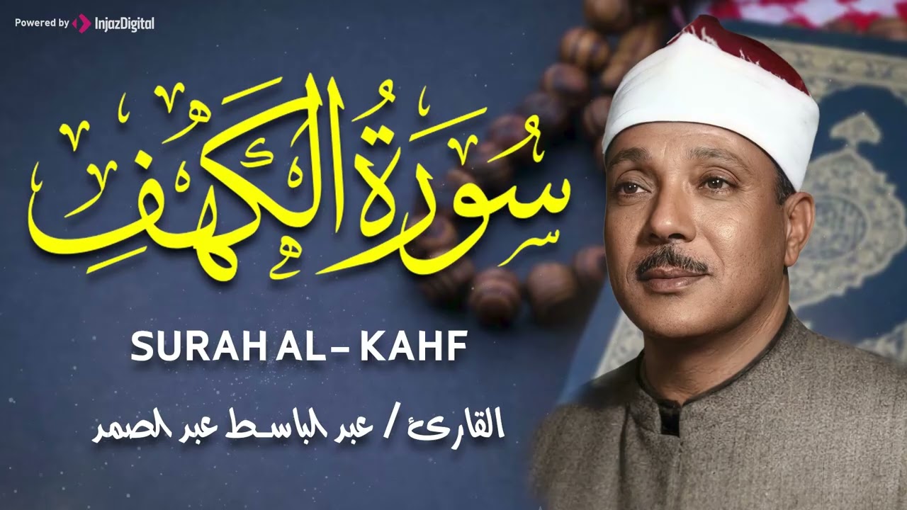 سورة الكهف كاملة  من أروع ما جود الشيخ عبد الباسط عبد الصمد  Surah Al Kahf