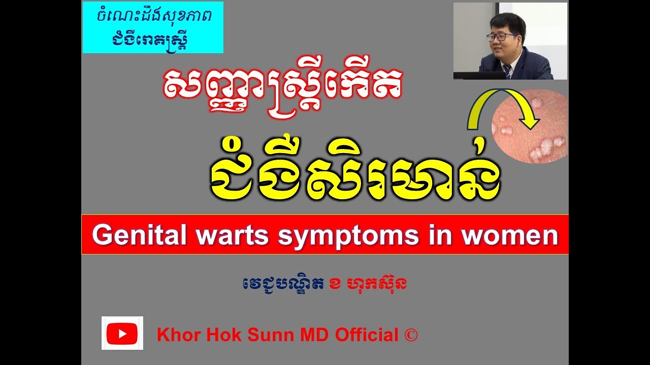 សញ្ញាស្រ្តីកើត ជំងឺសិរមាន់ l Genital warts symptoms l ជំងឺកាមរោគ l  @khorhoksunnmdofficial