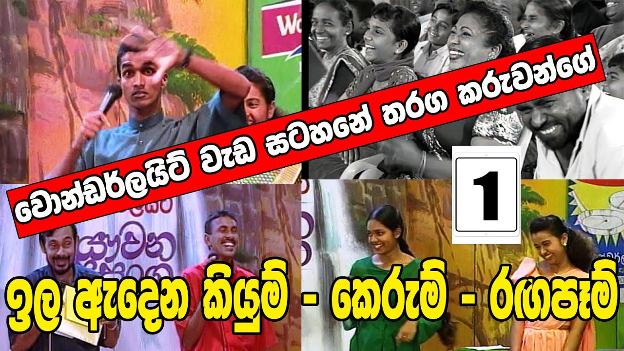 වොන්ඩර්ලයිට් වැඩ සටහනේ ඉල ඇදෙන විකට අංග - 1 කොටස - Wonder Jokes 1