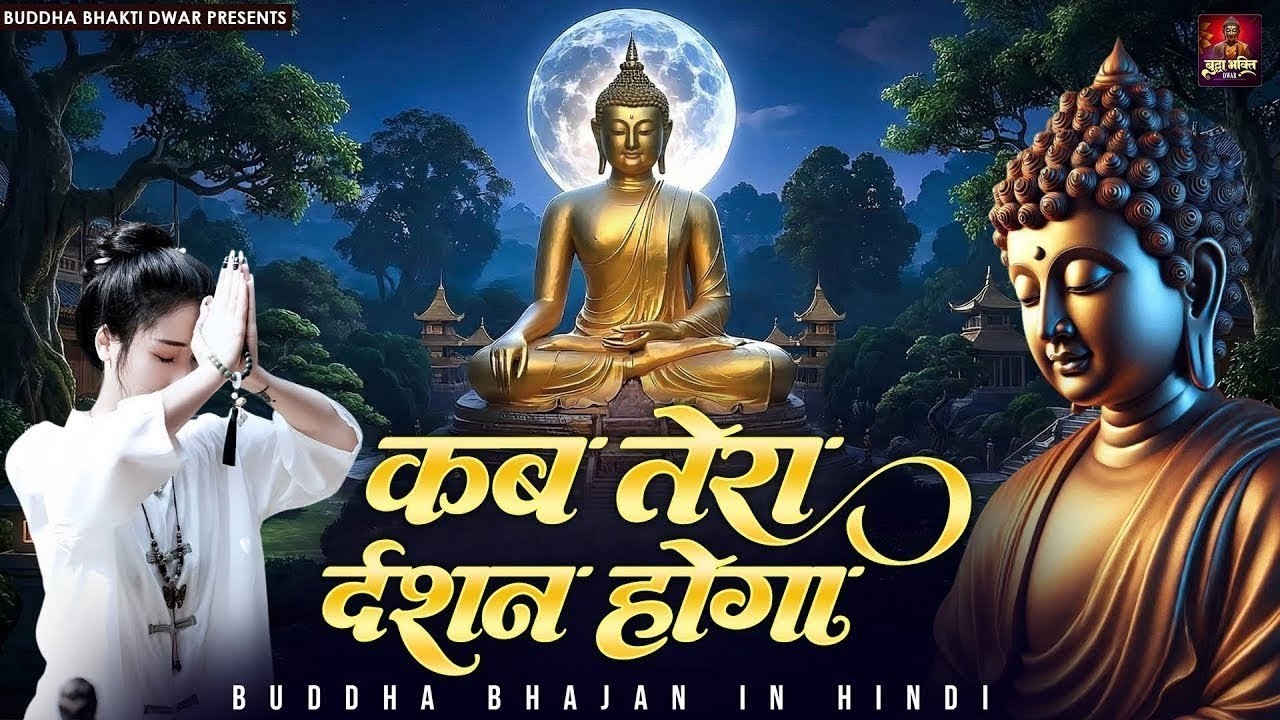 जिनकी प्रतिमा इतनी सुन्दर | Naam Hai Tera Taran Hara Buddha Bhajan | Buddha Prarthana | Buddha Song