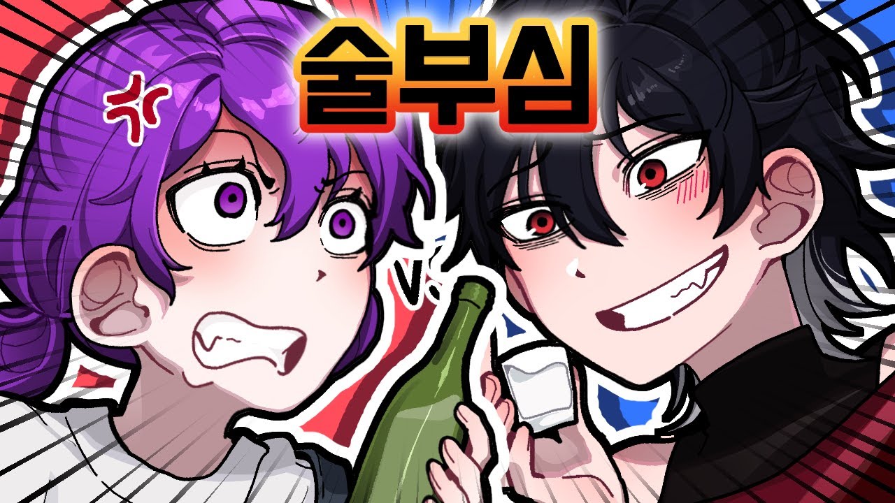 니가 그렇게 술을 잘마셔???