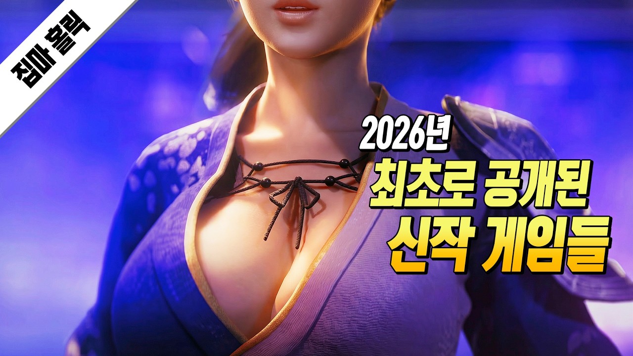 오? 이게 나와?! 2026년 최초로 공개된 신작 게임 한 눈에 보기 (PS4 PS5 / XSX / NS1 NS2 / PC)