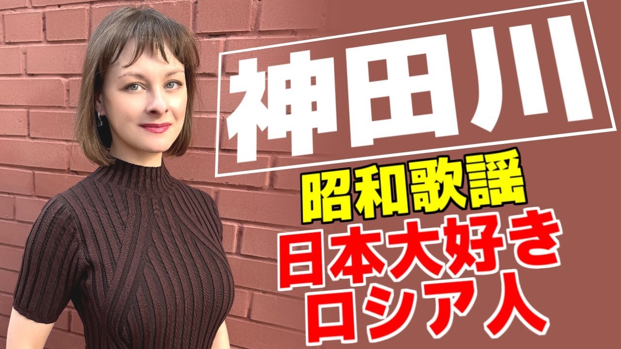 【神田川】【昭和歌謡】【南こうせつとかぐや姫】日本大好きロシア人が歌う