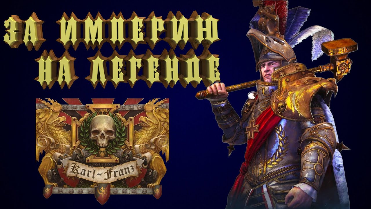 20. Серия. Империя. Легенда прохождение Total War: WARHAMMER II (2).