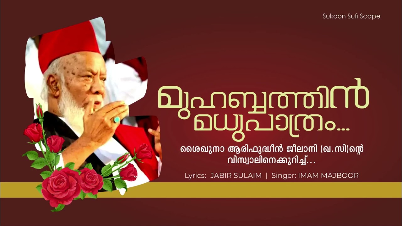 മുഹബ്ബത്തിൻ മധുപാത്രം | IMAM MAJBOOR I JABIR SULAIM