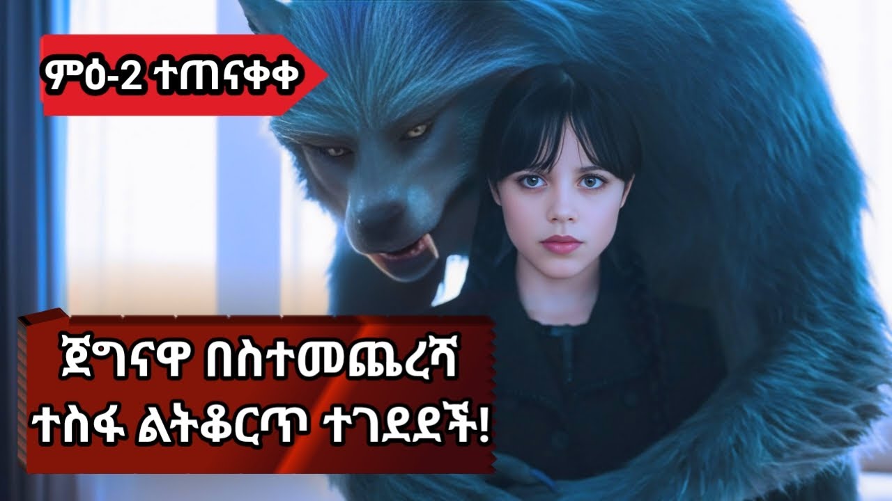 ምዕ2.8🛑ዌንስዴይ በስተመጨረሻ የሁሉንም ሚስጥር ቁልፍ ብታገኝም ግን አልተደሰተችም🛑Wednesday S2-Ep8 Recap In Amh |Jagiso ፊልሞች🎬JFRA