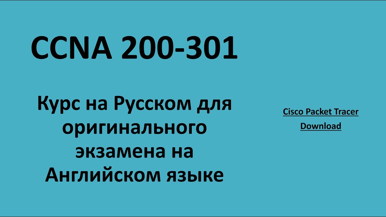 Cisco Packet Tracer: как скачать и установить | CCNA на русском (оригинальный экзамен)