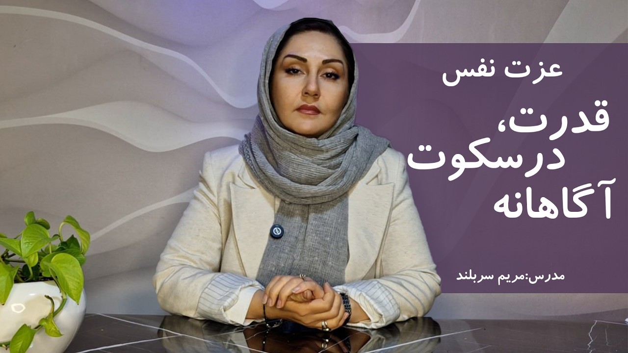 چرا سکوت در برابر بدگویی دیگران بهترین سیاسته؟/ عزت نفس