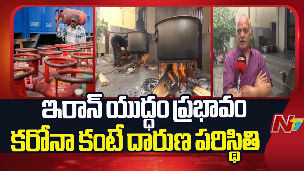కరోనా కంటే దారుణ పరిస్థితి.. | Gas Shortage in Rajahmundry Due to Iran War Impact | NTV Telugu