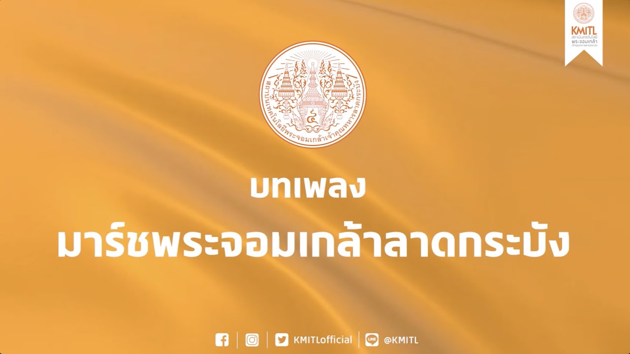【Lyrics】เพลง มาร์ชพระจอมเกล้า