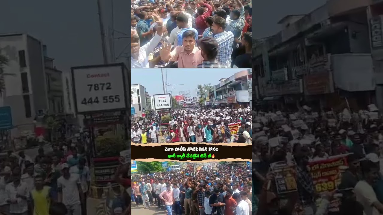 కాకినాడలో ఉద్యోగాల నోటిఫికేషన్ కోసం రోడ్డెక్కిన జెన్&zwnj;జీలు #andhrapradesh #news #ysrcp