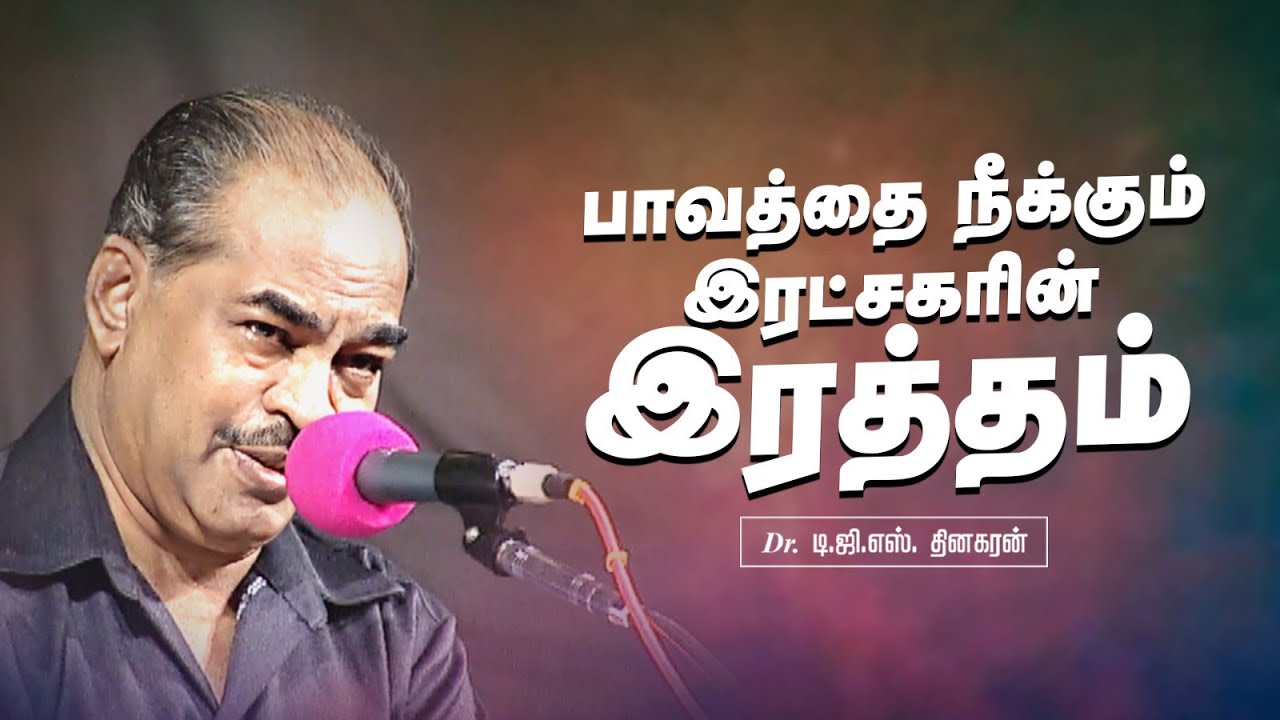 பாவத்தை நீக்கும் இரட்சகரின்  இரத்தம் | Bro. D.G.S. Dhinakaran | Sermon | Jesus Calls