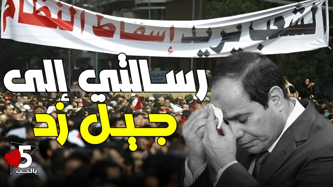 الريص: يا ريت جيل يناير يوعي جيل زد بإن الثورة وحشة وكخة || خمسة بالحب