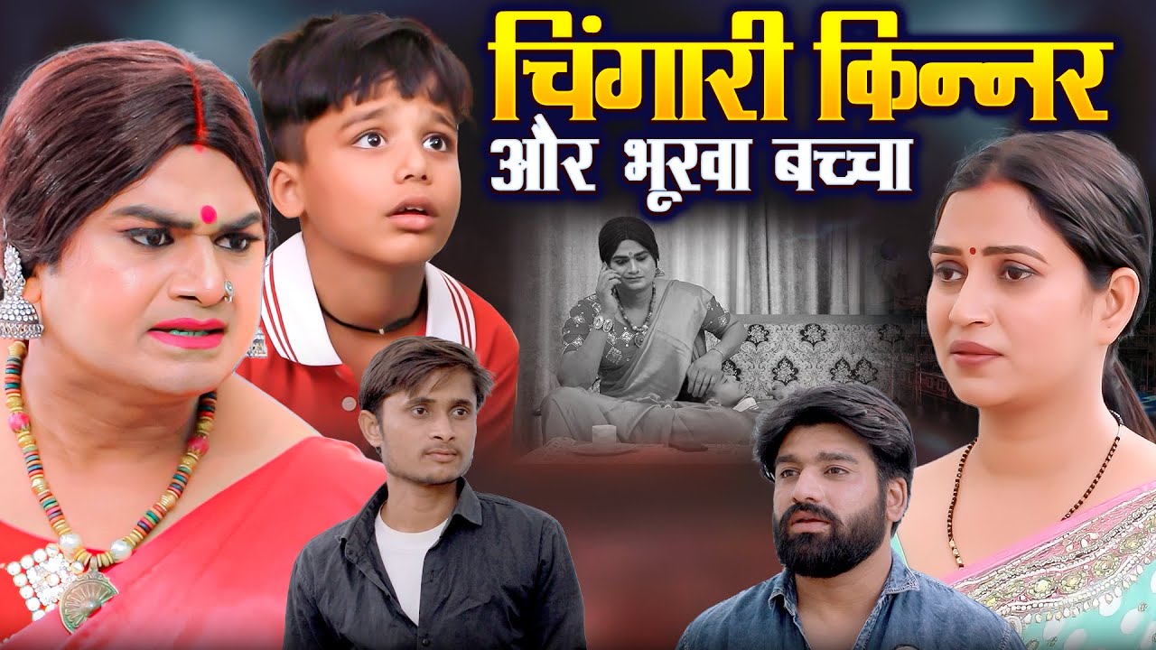 चिंगारी किन्नर और भूखा बच्चा | Chingari Kinner | चिंगारी किन्नर ने सिखाया माँ बाप को सबक  | Video