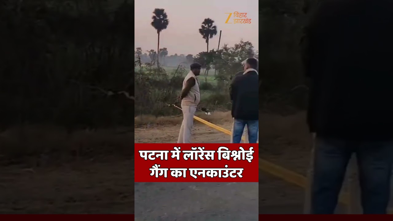Bihar Police Encounter : पटना में लॉरेंस बिश्नोई गैंग का एनकाउंटर