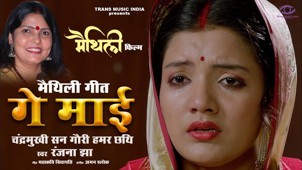 गे माई चंद्रमुखी सन गौरी | Chandramukhi San Gauri | 4K Maithili Movie Song | विद्यापति गीत #Ranjana
