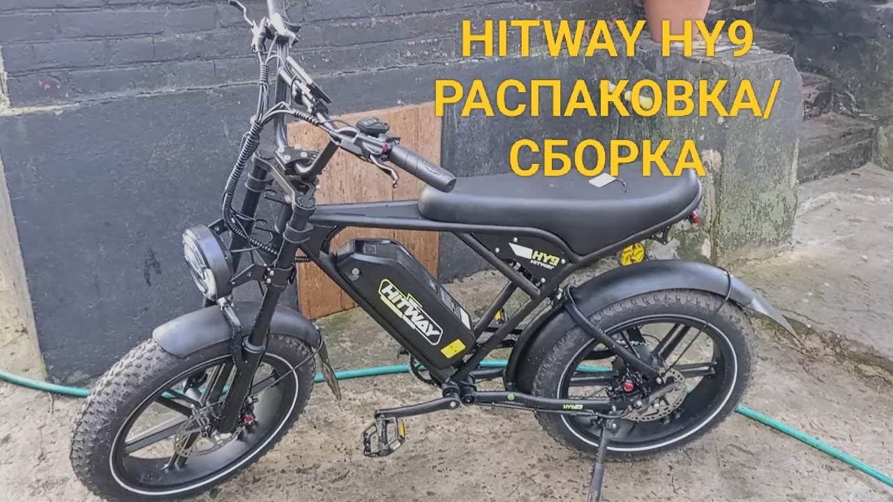 HITWAY HY9 РАСПАКОВКА/ СБОРКА/ НЮАНСЫ #ebike #hitway