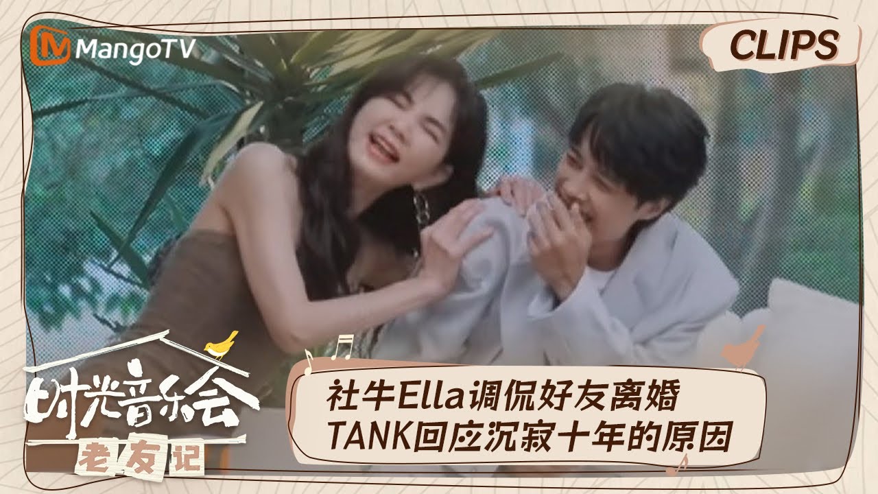 【精彩看点】TANK吕建忠首次回应消失十年的原因  Ella收到《花样少年少女》原声碟｜时光音乐会•老友记  Time Concert • Old Friends｜MangoTV