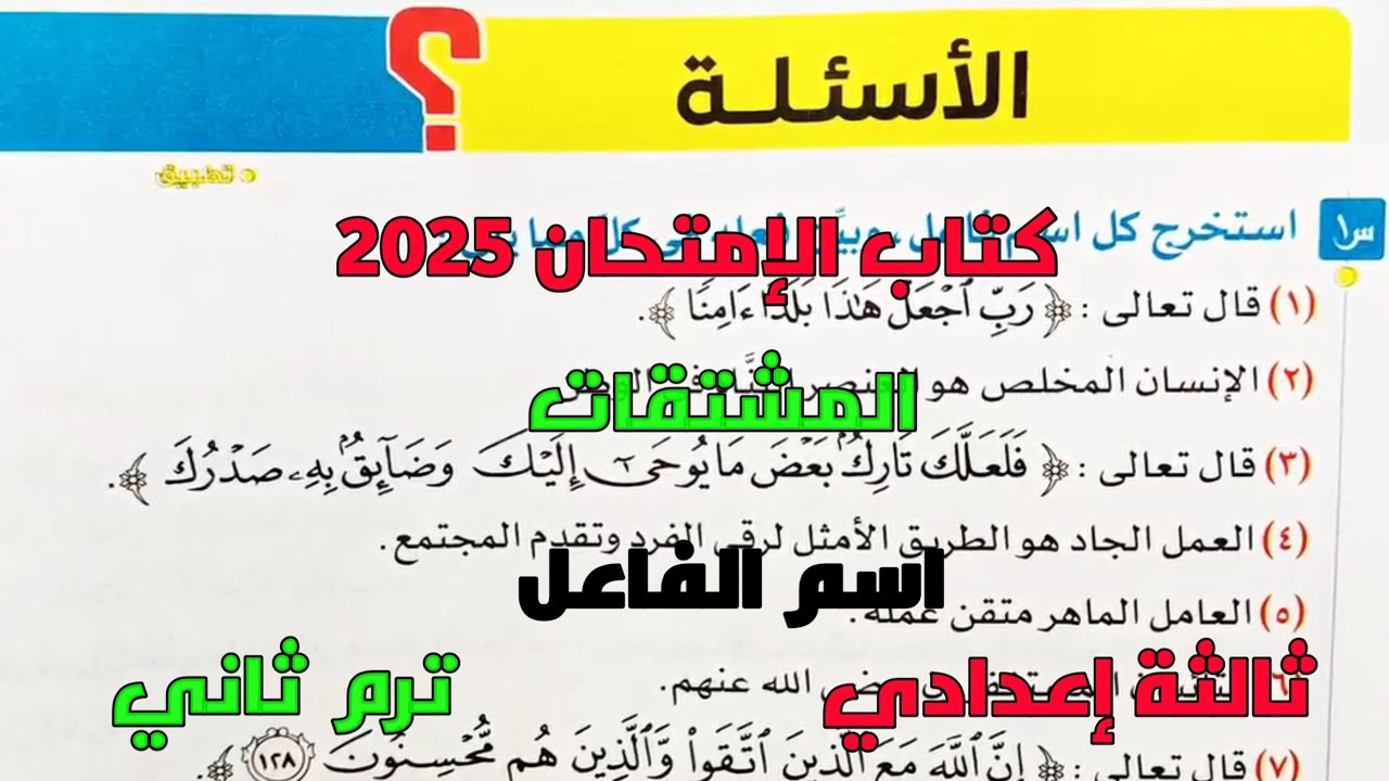 حل تدريبات كتاب الإمتحان 2025 على المشتقات (اسم الفاعل) للصف الثالث الإعدادي ترم ثاني
